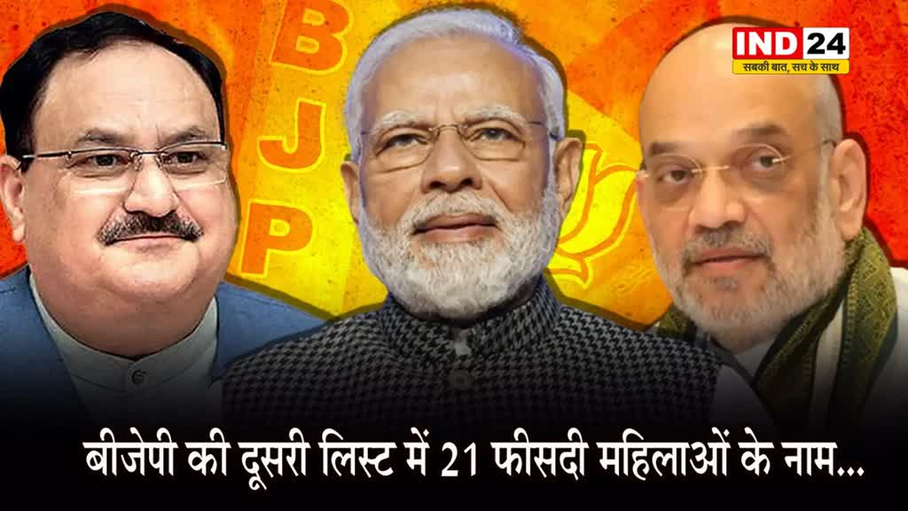 BJP की दूसरी लिस्ट में 21 फीसदी महिलाओं के नाम...