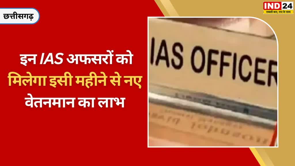CG NEWS:  राज्य सरकार ने 5 आईएएस अफसरों के लिए नए वेतनमान का ओदश किया जारी....