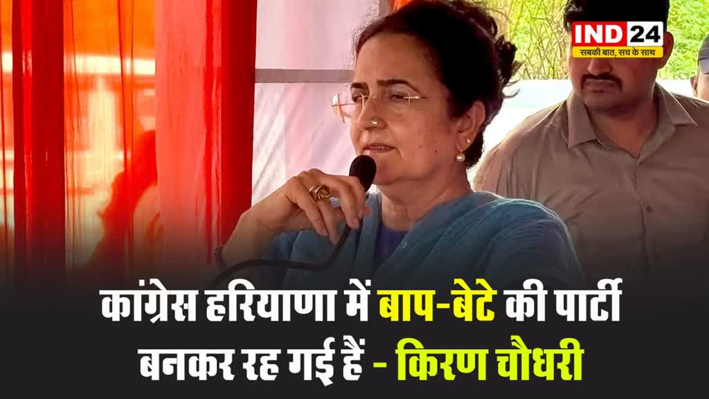 बीजेपी नेत्री किरण चौधरी ने कहा - कांग्रेस हरियाणा में बाप-बेटे की पार्टी बनकर रह गई हैं