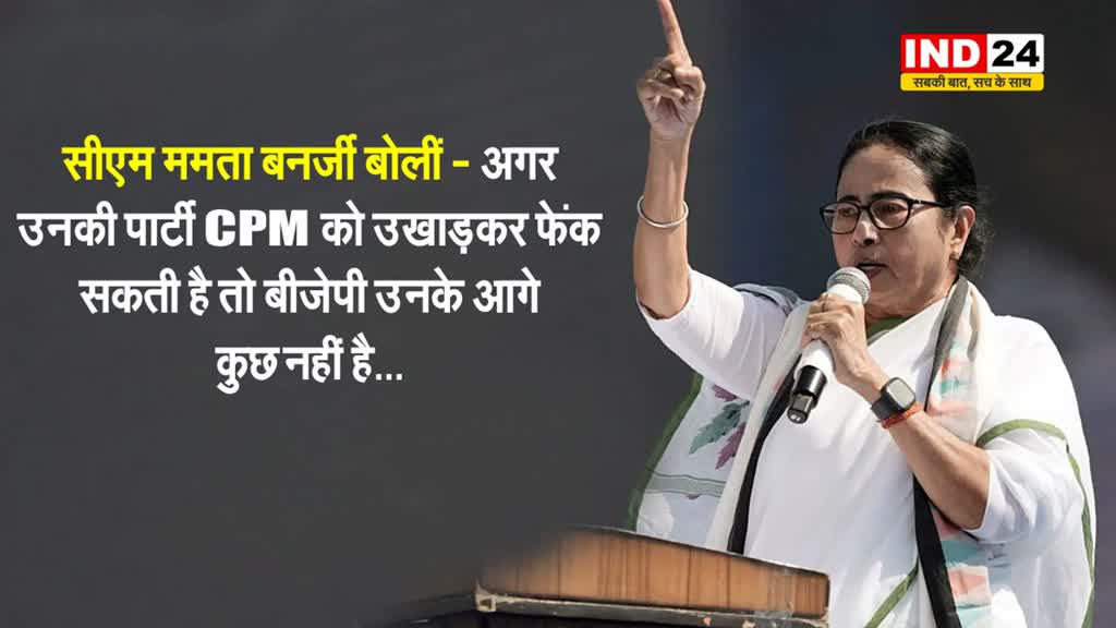  पश्चिम बंगाल की सीएम ममता बनर्जी बोलीं - अगर उनकी पार्टी CPM को उखाड़कर फेंक सकती है तो बीजेपी उनके आगे कुछ नहीं है