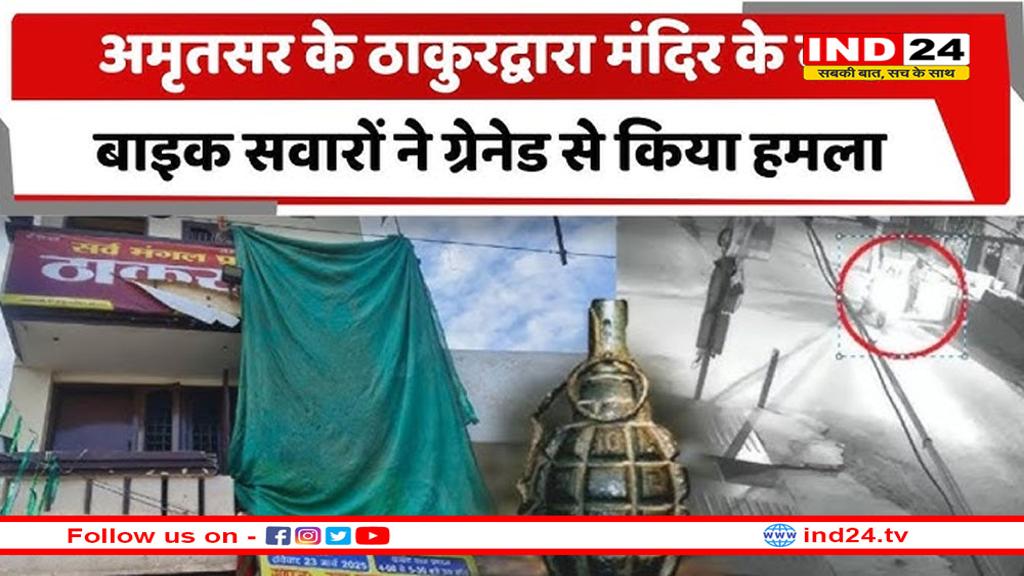 अमृतसर में मंदिर पर ग्रेनेड हमला, सीसीटीवी में कैद हुई घटना