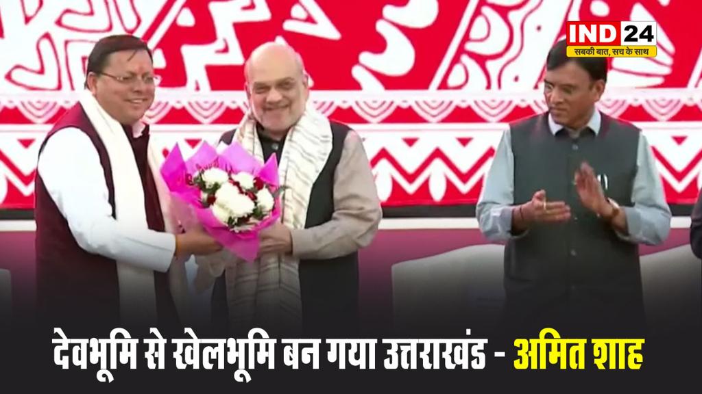 38वें नेशनल गेम्स 2025 के समापन समारोह में गृहमंत्री अमित शाह बोले - देवभूमि से खेलभूमि बन गया उत्तराखंड