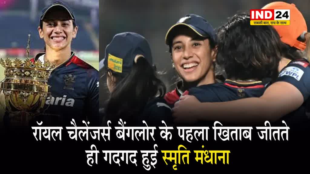 रॉयल चैलेंजर्स बैंगलोर के पहला खिताब जीतते ही गदगद हुई स्मृति मंधाना