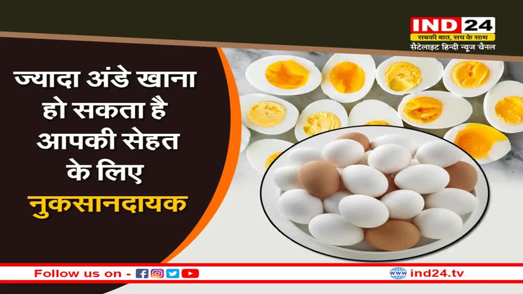 Health Tips: ज्यादा अंडे खाना हो सकता है आपकी सेहत के लिए नुकसानदायक