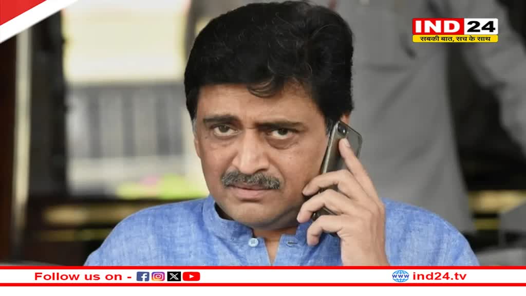 कांग्रेस छोड़ने के बाद आज BJP में शामिल हो सकते हैं अशोक चव्हाण