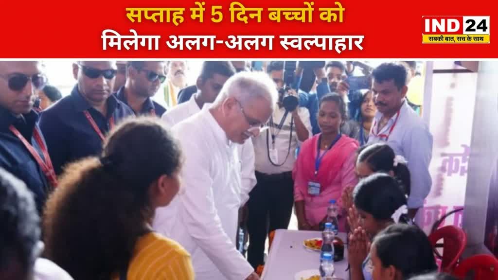 CG NEWS : मुख्यमंत्री स्वल्पाहार योजना का किया प्रारंभ, सीएम ने स्कूली बच्चों को बांटा टिफिन