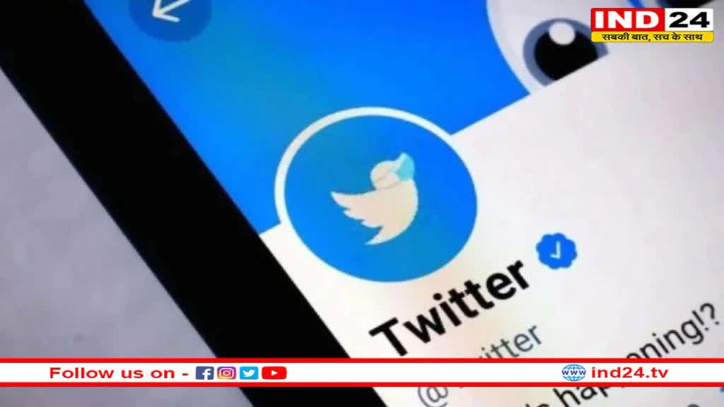 Twitter Blue Tick: ट्विटर पर हाई प्रोफाइल अकाउंट्स को फिर से मिला ब्लू टिक, लिस्ट में ये नाम हैं शामिल