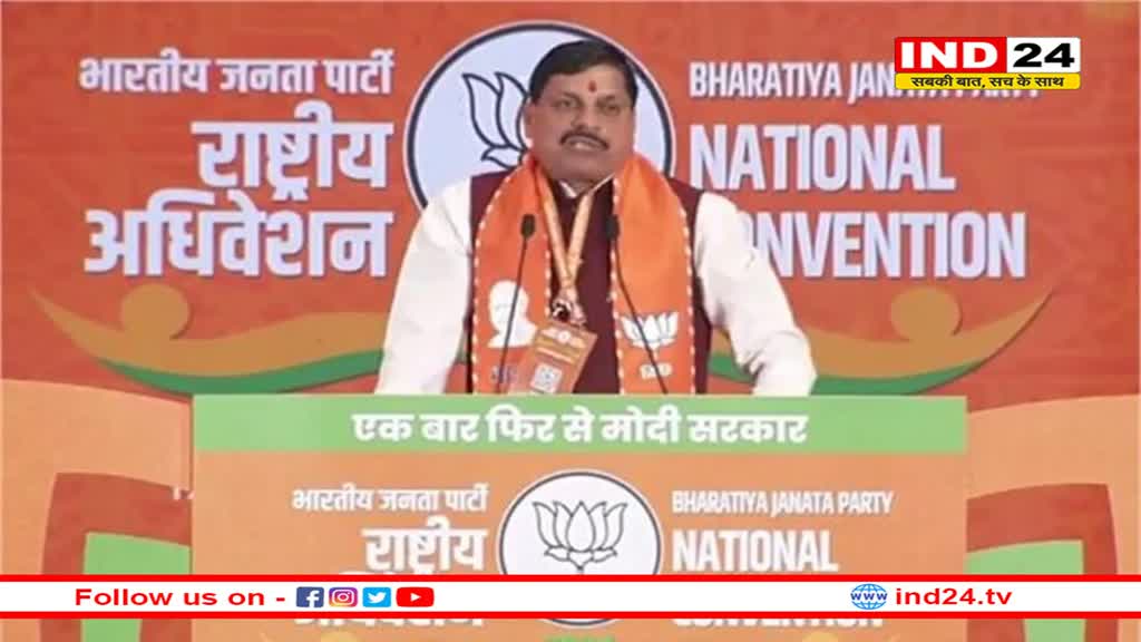 भाजपा के राष्ट्रीय अधिवेशन में मुख्यमंत्री डॉ मोहन यादव का संबोधन, कही ये बड़ी बातें