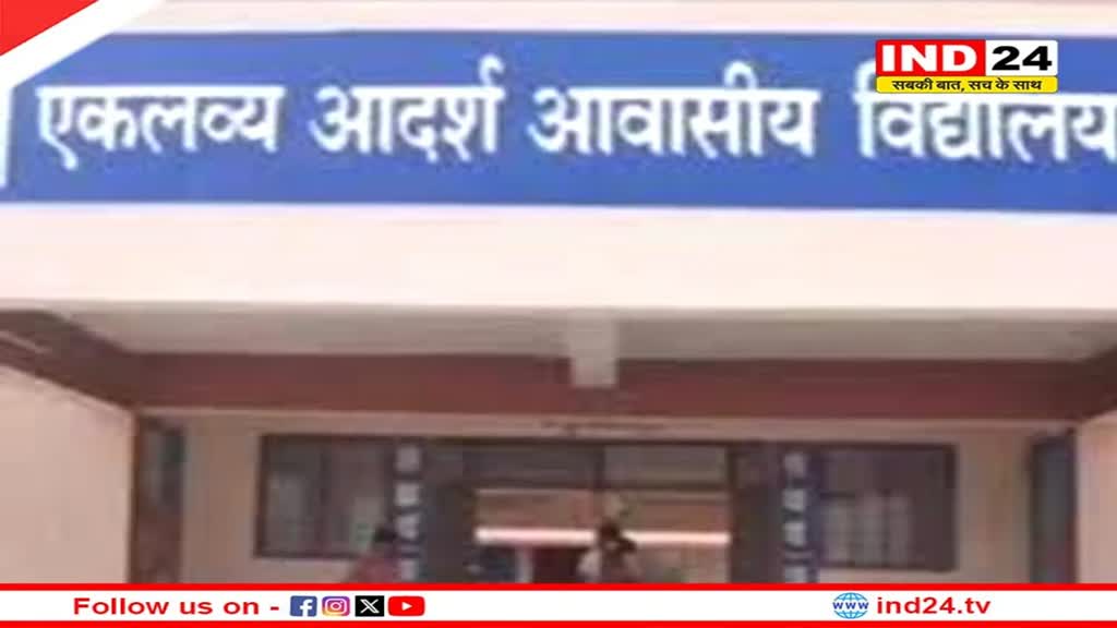 MP News:  10 जनवरी तक करें जनजातीय विशिष्ट आवासीय विद्यालयों की प्रवेश परीक्षा के लिए आवेदन