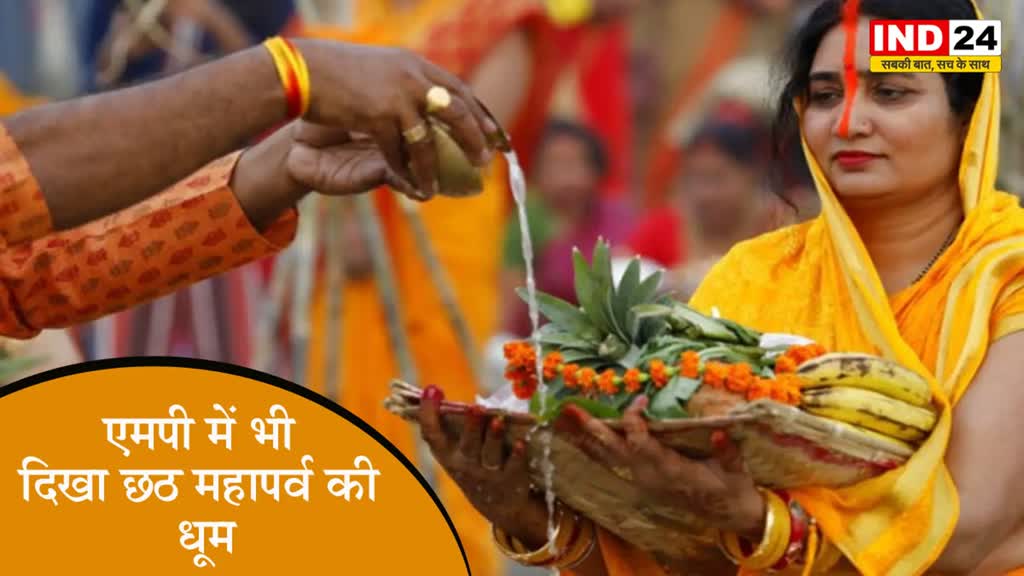 Chhath Puja 2023: एमपी की राजधानी में भी दिखा छठ महापर्व की धूम