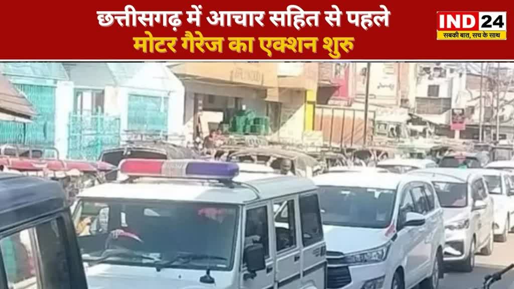 CG NEWS :  आचार संहिता लागू होने से पहले एक्शन शुरु, स्टेट मोटर गैरेज ने सभी मंत्रियों से सरकारी गाड़ियाँ बुलाया वापस...