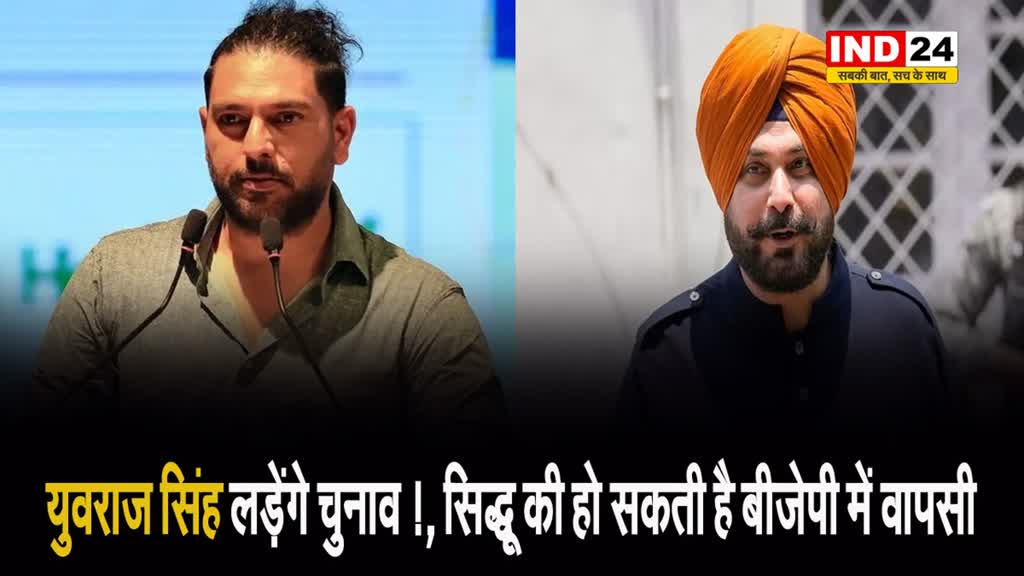 भाजपा युवराज सिंह को गुरदासपुर से लोकसभा चुनाव लड़ा सकती है, सिद्धू की हो सकती है बीजेपी में वापसी