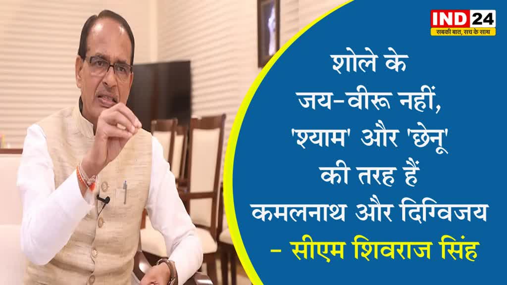 शोले के जय-वीरू नहीं, 'श्याम' और 'छेनू' की तरह हैं कमलनाथ और दिग्विजय - सीएम शिवराज सिंह