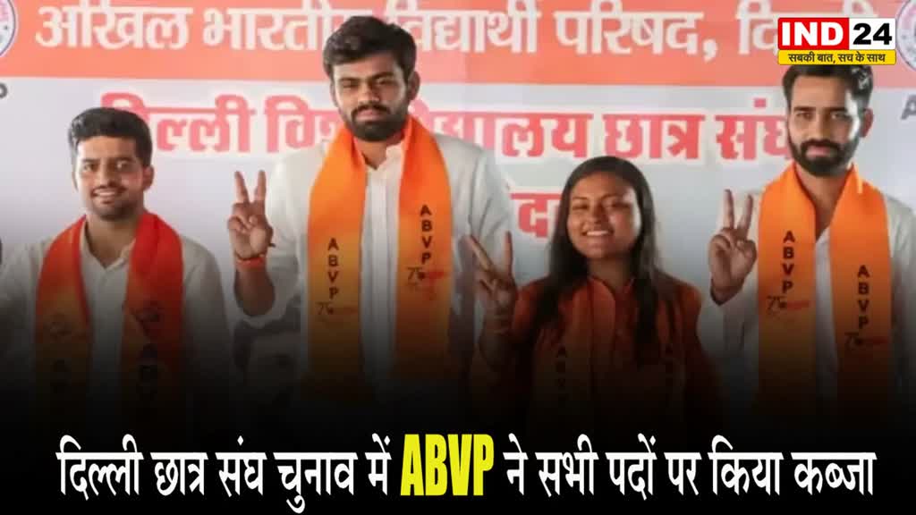 दिल्ली छात्र संघ चुनाव में ABVP की धूम, सेंट्रल पैनल के सभी पदों पर किया कब्जा