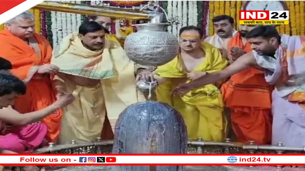 बीजेपी अध्यक्ष जेपी नड्डा और सीएम डॉ. मोहन यादव ने किए बाबा महाकाल के दर्शन