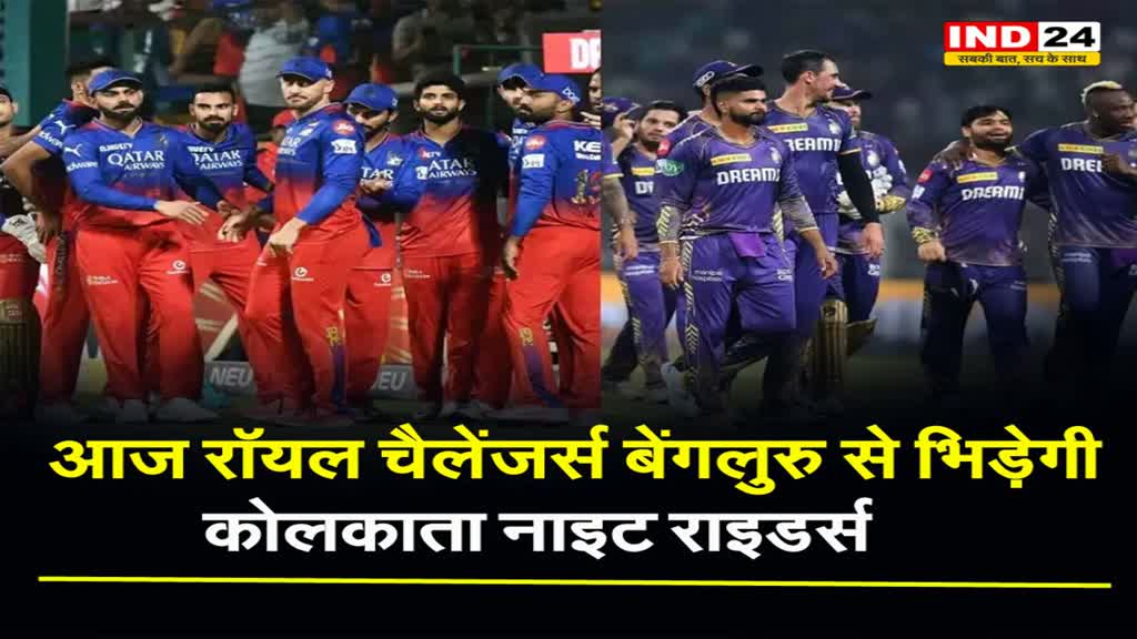 आज RCB से भिड़ेगी KKR, जानिए दोनों टीम की संभावित प्लेइंग इलेवन