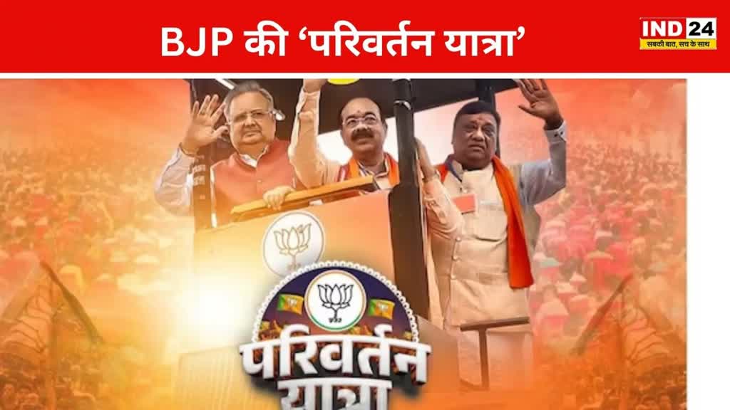 CG NEWS : आज पहुंचेगी  BJP की ‘परिवर्तन यात्रा’ गरियाबंद, दो केंद्रीय मंत्री समेत प्रदेश के वरिष्ठ नेता होंगे शामिल