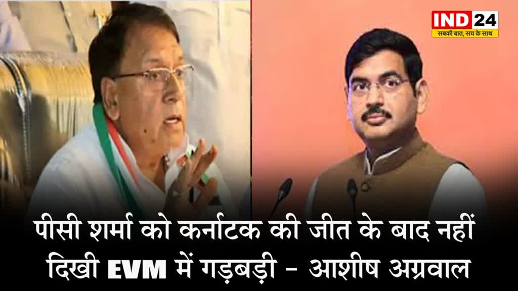 कांग्रेस नेता के बयान पर बीजेपी का पलटवार, आशीष अग्रवाल बोले - पीसी शर्मा को   कर्नाटक की जीत के बाद नहीं दिखी EVM में गड़बड़ी 
