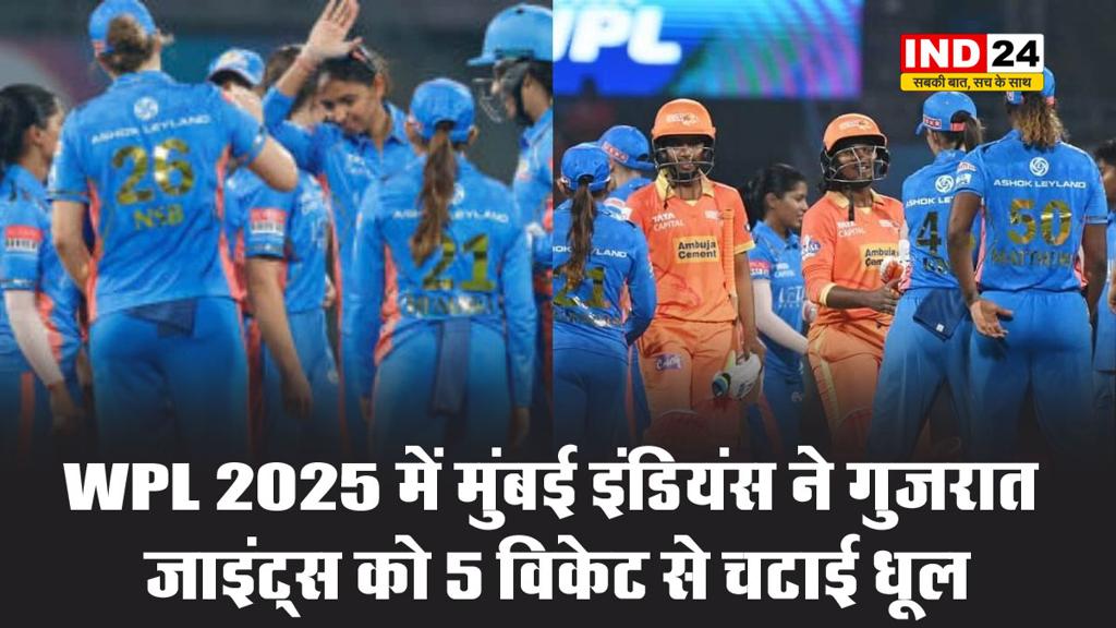WPL 2025 में मुंबई इंडियंस ने गुजरात जाइंट्स को 5 विकेट से चटाई धूल
