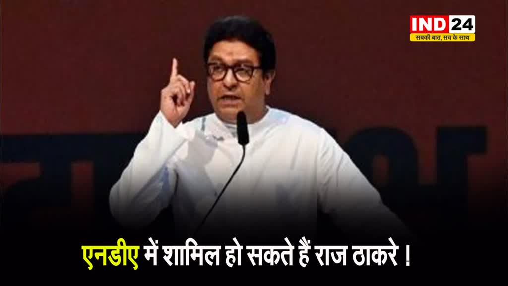एनडीए में शामिल हो सकते हैं राज ठाकरे ! 