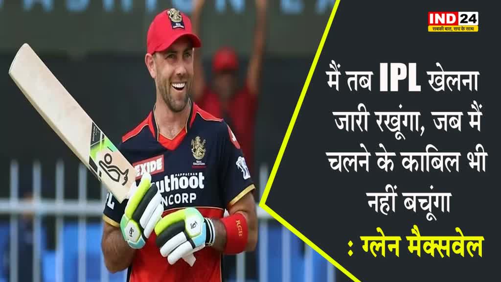  ग्लेन मैक्सवेल करियर के अंत तक IPL खेलना चाहते हैं 