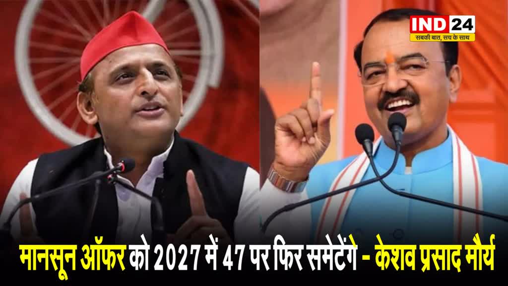 सपा प्रमुख अखिलेश यादव के मानसून ऑफर का केशव प्रसाद मौर्य ने दिया ये जवाब