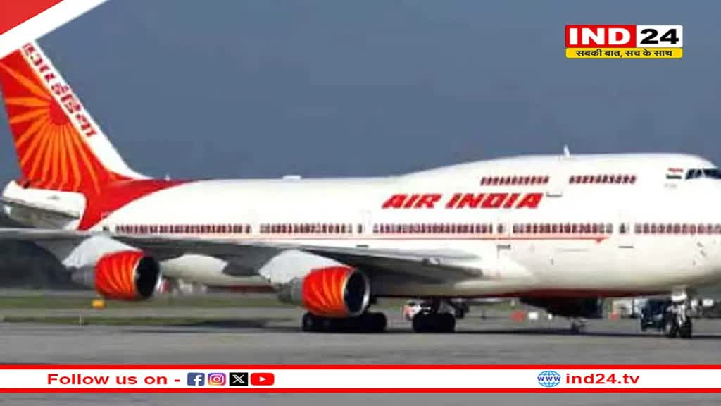 मुंबई से न्यूयॉर्क जा रही एअर इंडिया की फ्लाइट की दिल्ली में इमरजेंसी लैंडिंग