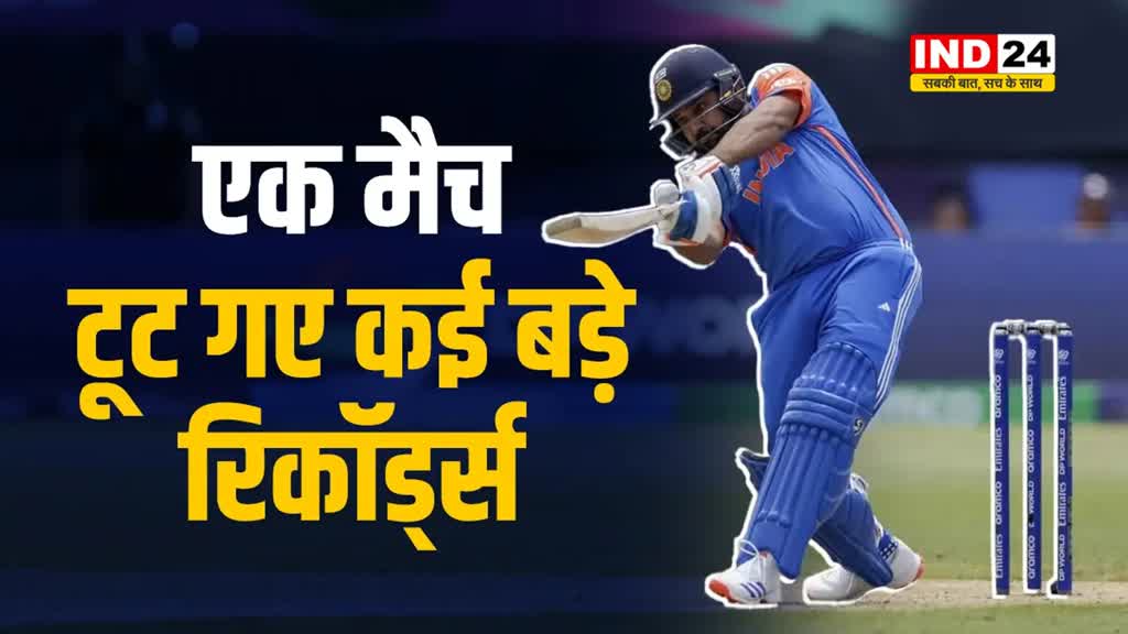 T20 World Cup 2024: रोहित शर्मा ने एक ही मैच में रिकॉर्ड्स की लगाई झड़ी...