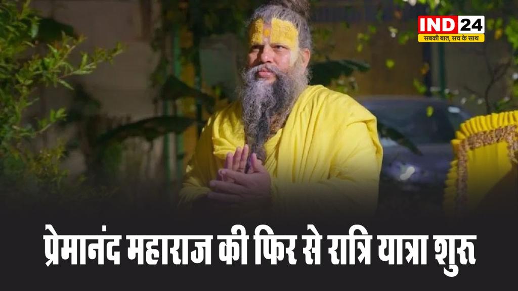 प्रेमानंद महाराज की फिर से रात्रि यात्रा शुरू,  महाराज को देखने उमड़ा भक्तों का सैलाब 