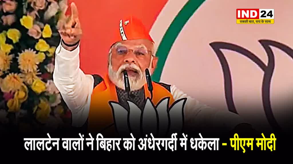बिहार के पूर्व सीएम पर बरसे पीएम, बोले - लालटेन वालों ने बिहार को अंधेरगर्दी में धकेला, अपने बच्चों को सेट करने में लगे हैं