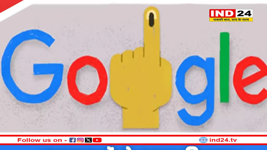 Google ने Doodle बनाकर लोगों से की वोट डालने की अपील, क्लिक करने पर मिलेगी ये जानकारियां