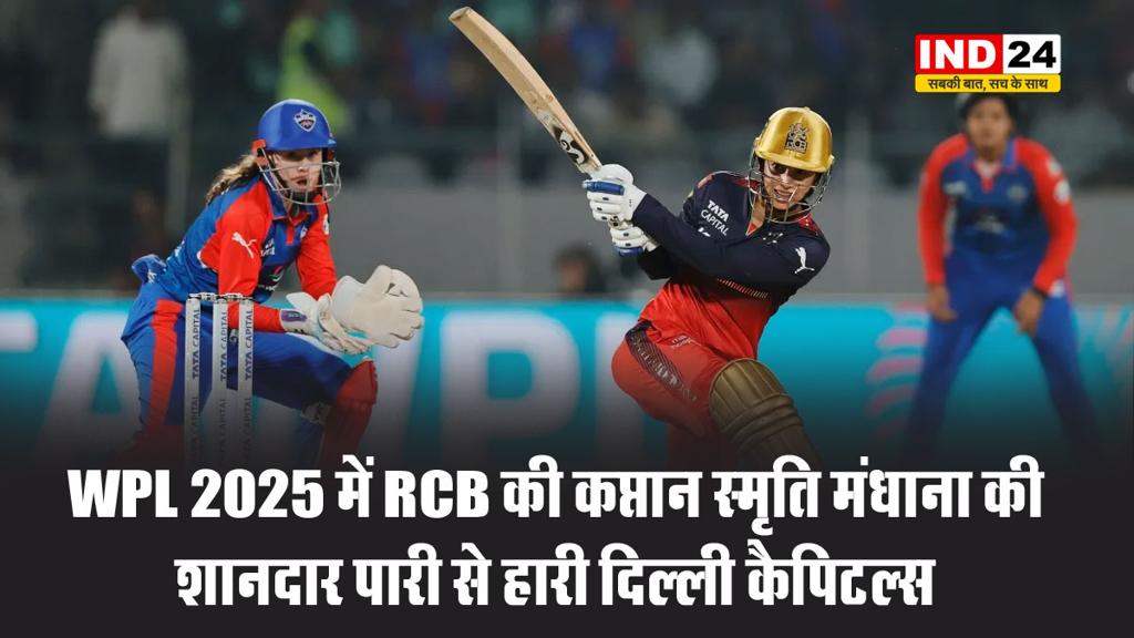 WPL 2025 में RCB की कप्तान स्मृति मंधाना की शानदार पारी से हारी दिल्ली कैपिटल्स