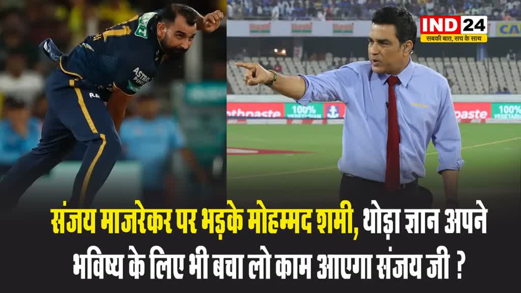 संजय माजरेकर पर भड़के मोहम्मद शमी, थोड़ा ज्ञान अपने भविष्य के लिए भी बचा लो काम आएगा संजय जी ?