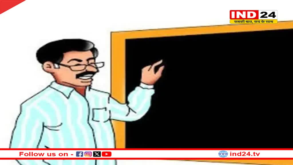 अतिथि शिक्षकों के लिए आखिरी मौका, शासकीय विद्यालय में रिक्त पदों के लिए आज तक ही कर सकेंगे स्कूल का चयन