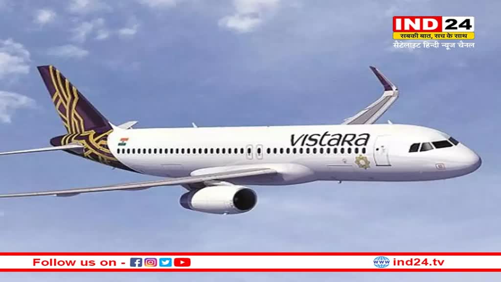 Vistara Airline: विस्तारा एयरलाइन पर लगे 70 लाख रूपए जुर्माने का किया गया भुगतान, नियमों का पालन न करने पर लगा था जुर्माना