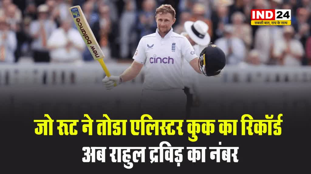 जो रूट ने तोडा एलिस्टर कुक का रिकॉर्ड, अब इस दिग्गज भारतीय खिलाड़ी का नंबर