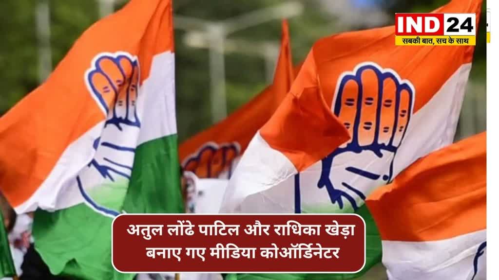 CG NEWS : छत्तीसगढ़ में विधानसभा चुनाव के लिए नियुक्तियां लगातार जारी, अतुल लोंढे पाटिल और राधिका खेड़ा बनाए गए मीडिया कोऑर्डिनेटर