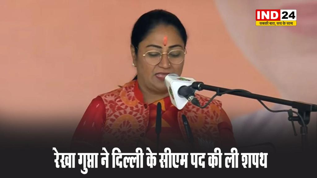 रेखा गुप्ता बनीं दिल्ली की नई सीएम, पीएम मोदी की मौजूदगी में ली मुख्यमंत्री पद की शपथ