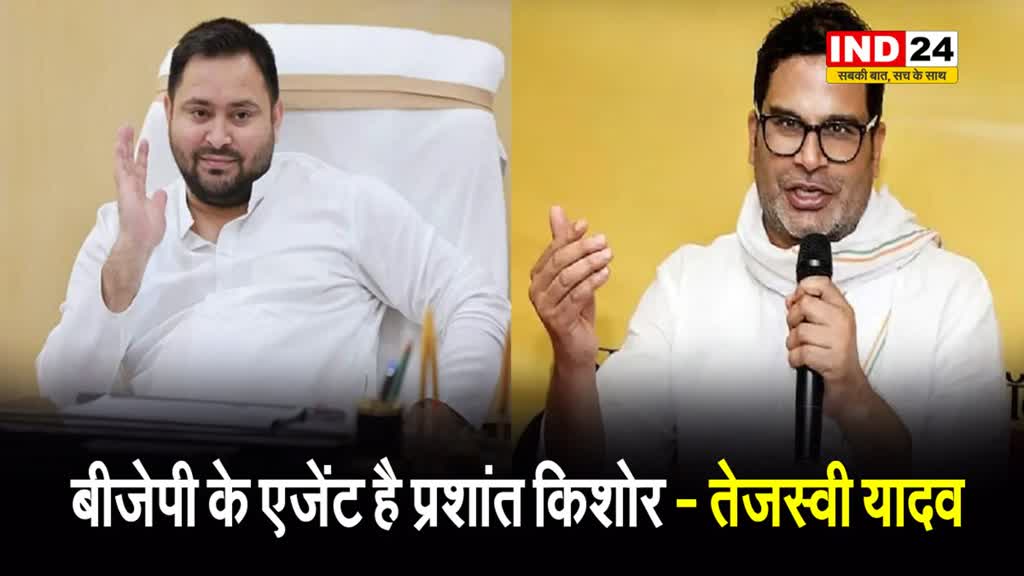 Tejashwi Yadav ने चुनावी रणनीतिकार पर साधा निशाना, बोले- BJP के एजेंट हैं प्रशांत किशोर, इधर से उधर करते हैं डाटा...