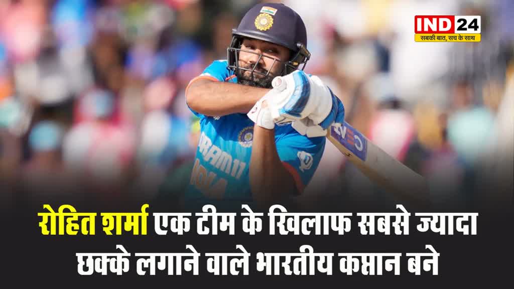 रोहित शर्मा एक टीम के खिलाफ सबसे ज्यादा छक्के लगाने वाले भारतीय कप्तान बने