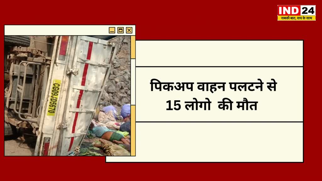 CG NEWS :'दर्दनाक हादसा' कवर्धा में पिकअप पलटने से 15 लोगों ने गवाई अपनी जान