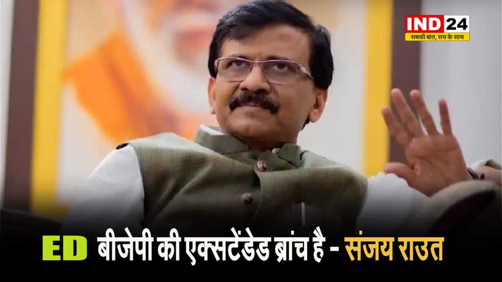 संजय राउत का पीएम मोदी पर बड़ा हमला,  बोले - ED बीजेपी की एक्सटेंडेड ब्रांच है