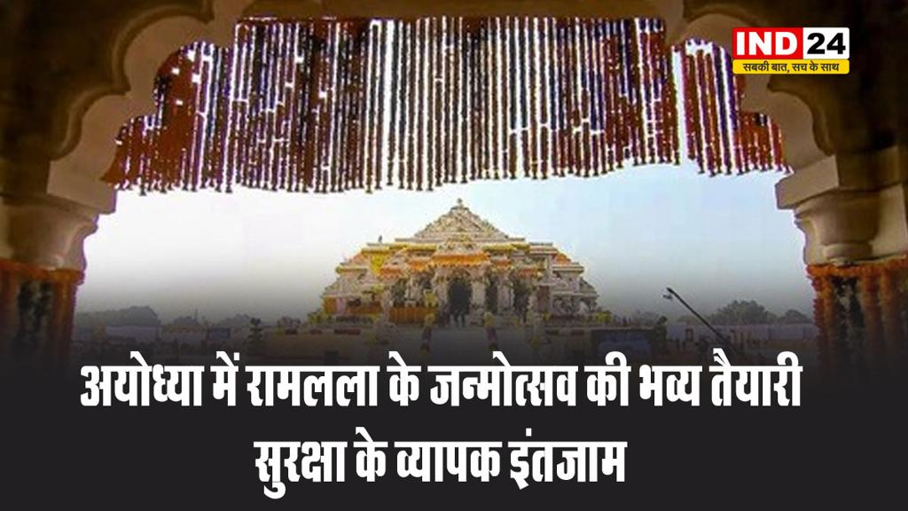 अयोध्या में रामलला के जन्मोत्सव की भव्य तैयारी, सुरक्षा के व्यापक इंतजाम