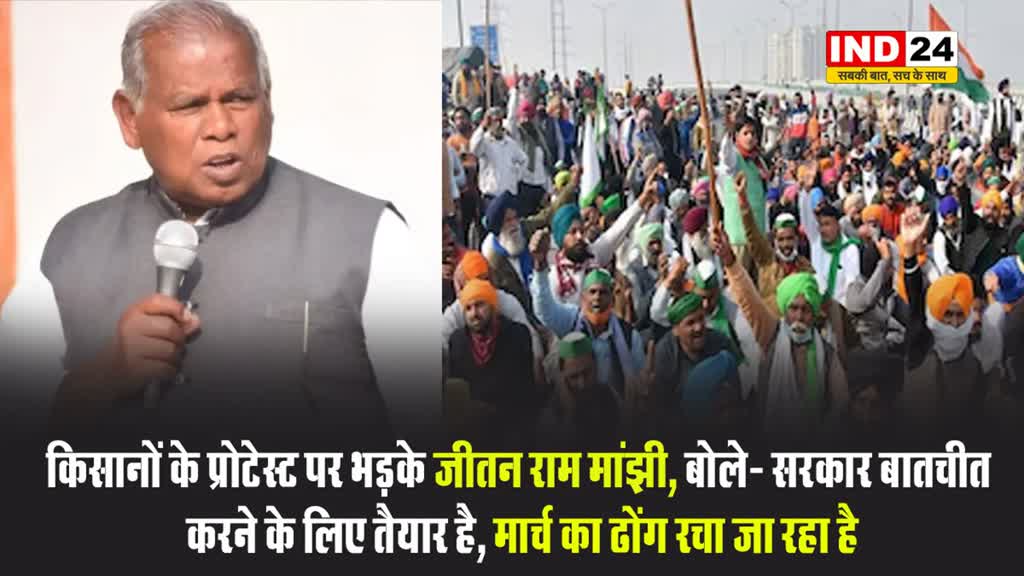 किसानों के प्रोटेस्ट पर भड़के जीतन राम मांझी, बोले- सरकार बातचीत करने के लिए तैयार है, मार्च का ढोंग रचा जा रहा है 