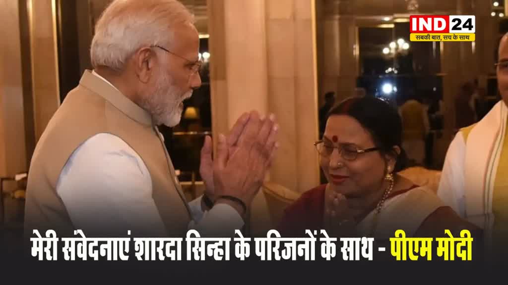 शारदा सिन्हा के निधन पर पीएम मोदी और सीएम नीतीश कुमार ने जताया शोक