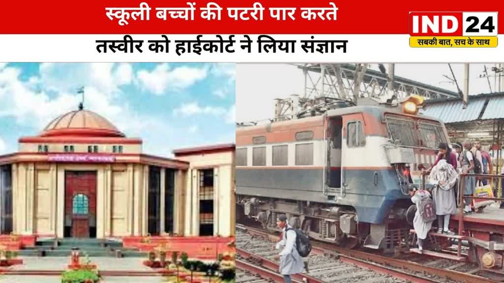 CG NEWS : जान को हथेली पर रखकर रेलवे पटरी को पार करके पढ़ने जाते स्कूली बच्चे, दर्ज की जनहित याचिका, रेलवे को जारी किया नोटिस