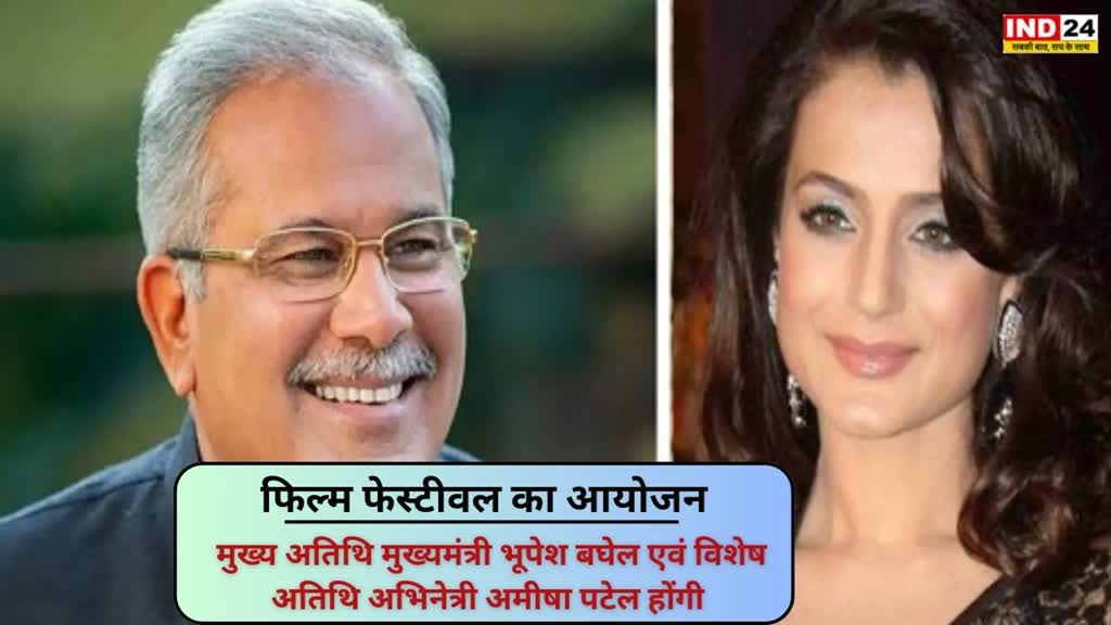 CG NEWS  : रायपुर में होगा आर्ट, लिट्रेचर और फिल्म फेस्टिवल का आयोजन, भूपेश बघेल और अभिनेत्री अमीषा पटेल होंगे शामिल