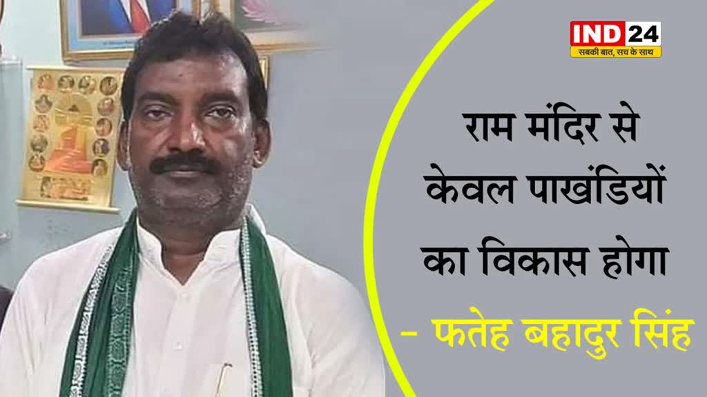 RJD विधायक के बिगड़े बोल, कहा - राम मंदिर से केवल पाखंडियों का विकास होगा 