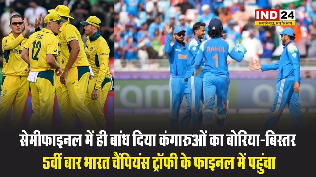 सेमीफाइनल में ही बांध दिया कंगारुओं का बोरिया-बिस्तर, 5वीं बार भारत चैंपियंस ट्रॉफी के फाइनल में पहुंचा