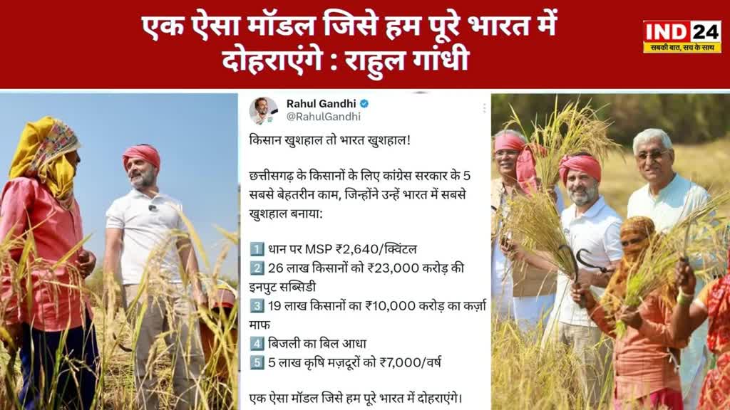 CG NEWS : छत्तीसगढ़ में 1 नवम्बर से होगी धान खरीदी, राहुल गांधी ने ट्वीट कर लिखा.... किसान खुशहाल तो भारत खुशहाल!